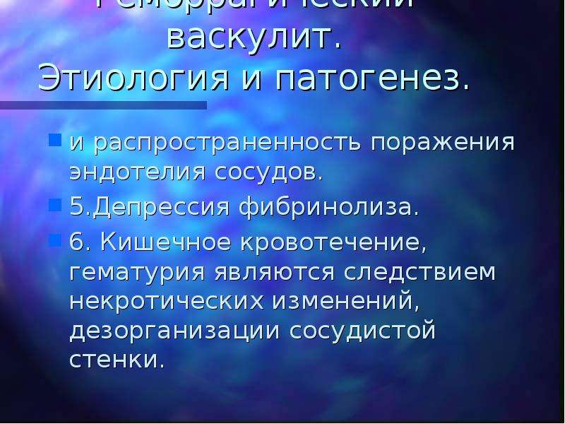 Основным звеном патогенеза при геморрагическом васкулите является повреждение сосудистой стенки