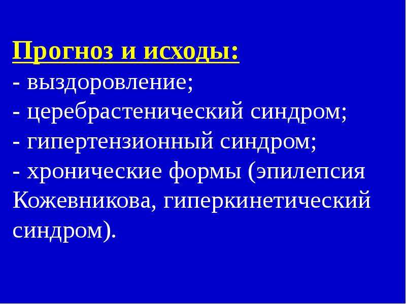 Гипертензионный синдром. Гиперкинетический синдром. Церебрастенический синдром. Гиперкинетический кардиальный синдром. Гиперкинетический синдром у взрослых.