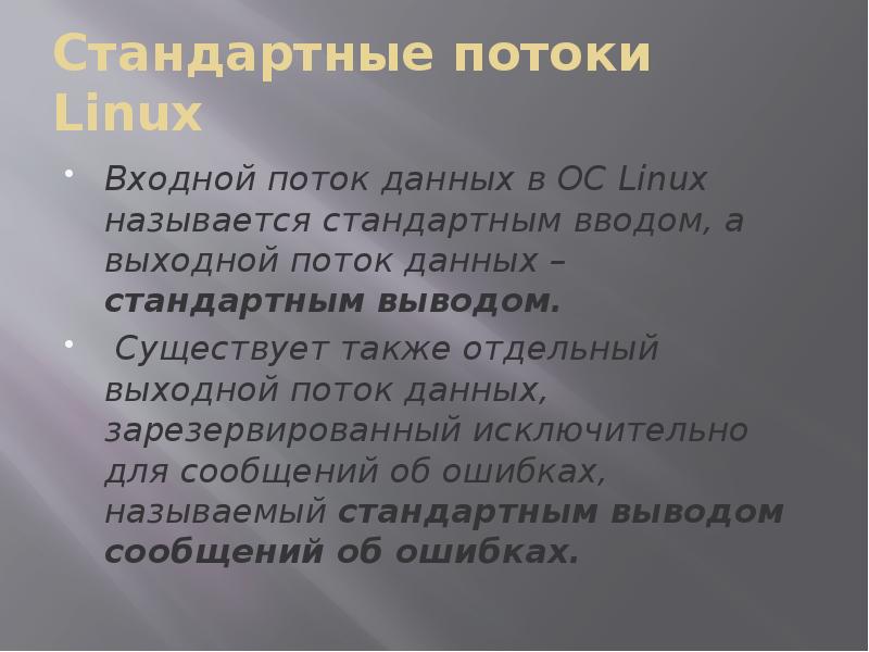 Стандартный вывод. Потоки в Linux. Понятие потока Linux. Создание потока Linux. Стандартные потоки.