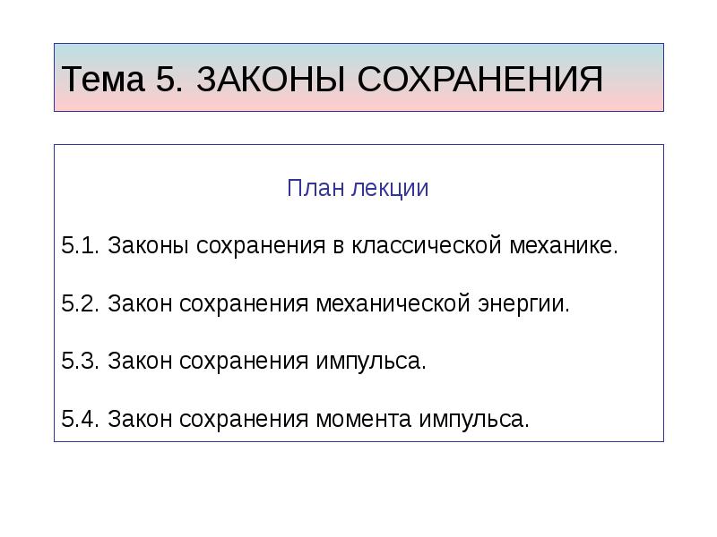 Законы сохранения 9 класс