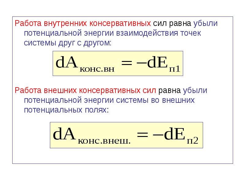 Работа внутренних сил