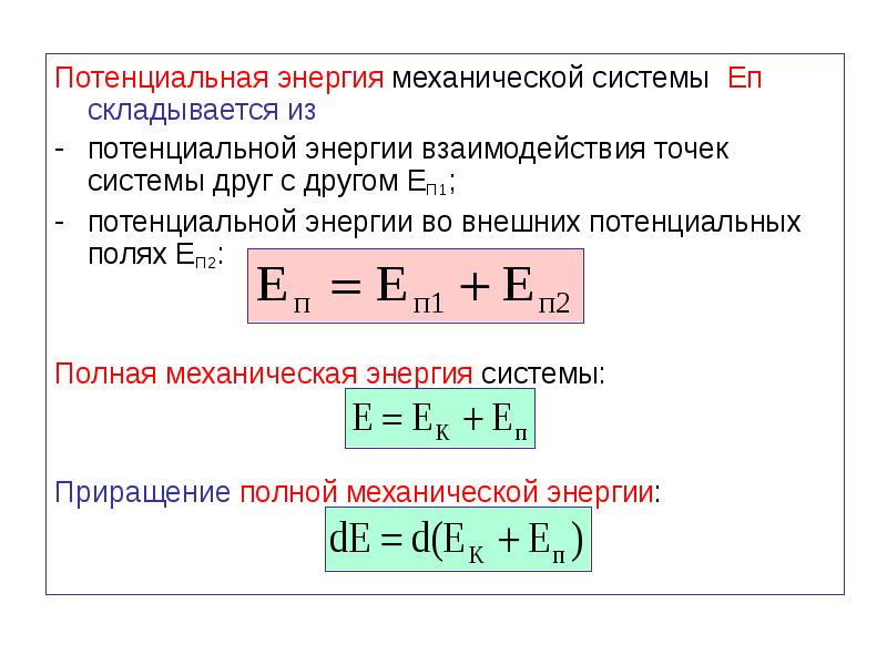 Потенциальная энергия системы тел