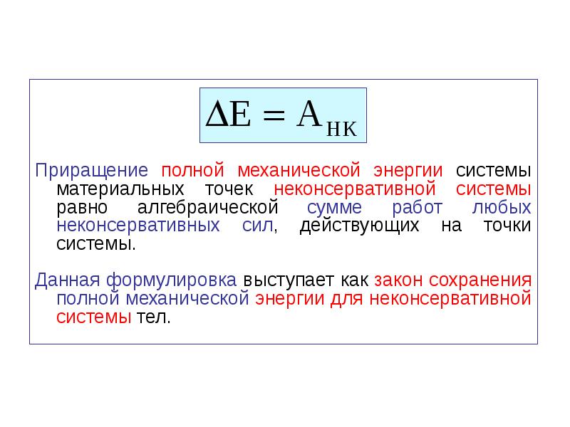 Механическая работа изменение энергии. Приращение механической энергии системы. Закон сохранения энергии для системы материальных точек. Уравнение приращения механической энергии. Механическая энергия системы материальных точек.