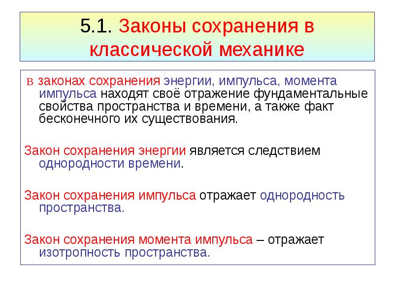 Свойства пространства времени и законы сохранения