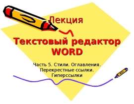 Текстовый редактор word: Стили.Оглавления