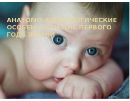 АФО цнс у детей первого года жизни