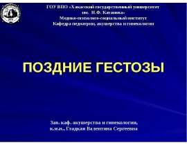 Поздние гестозы