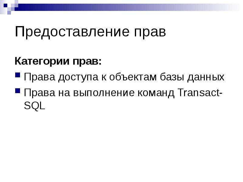 Полномочия предоставляются. Предоставление прав доступа. Требования безопасности к серверам баз данных. Слайд по предоставлению данных.