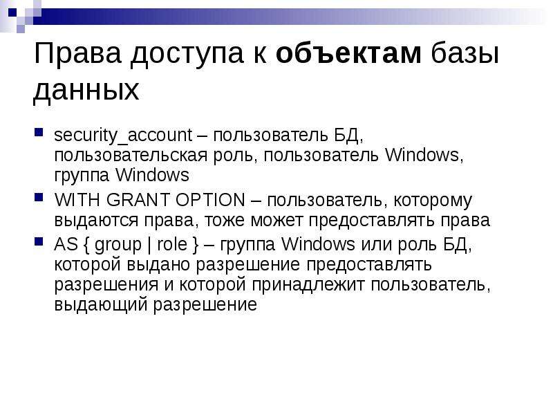 Пользователи базы данных. Роли и пользователи БД. Группы пользователей баз данных. Пользователь базы данных роли. Права пользователей БД.