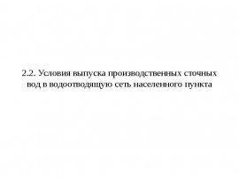 Условия выпуска производственных сточных
