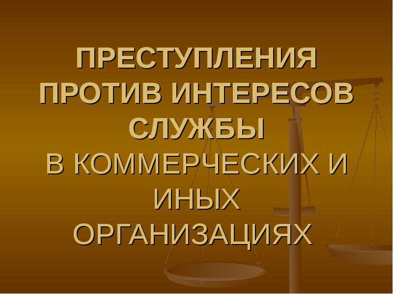 Преступления против интересов службы в коммерческих и иных организациях презентация