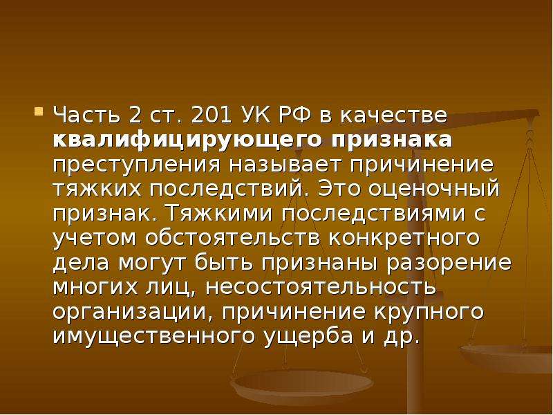 201 ук рф злоупотребление полномочиями