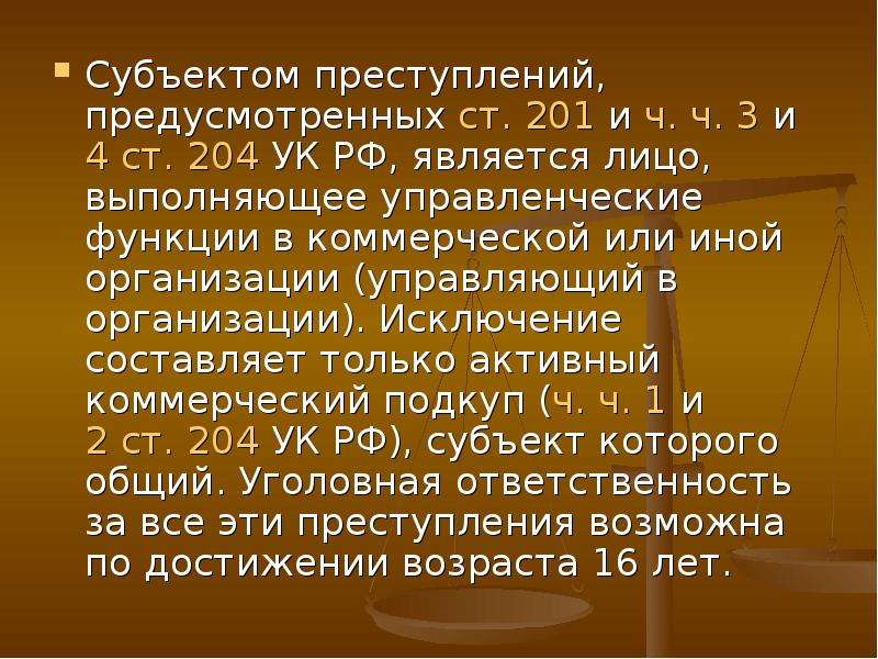 Преступления против интересов службы в коммерческих и иных организациях презентация