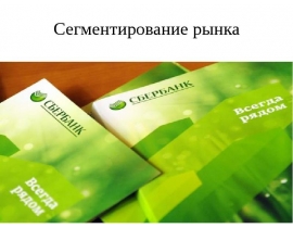 Сегментирование рынка