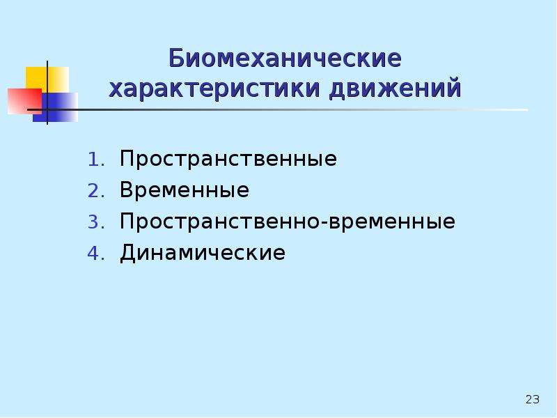 Пространственно временные характеристики движений