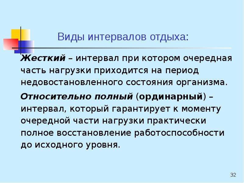 Интервалы отдыха