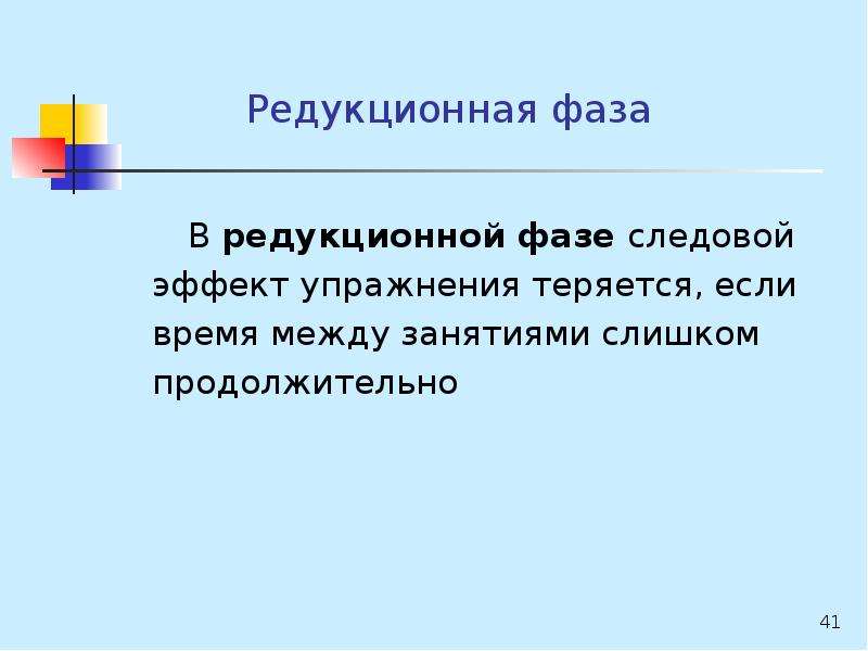 Между занятиями. Характерные признаки редукционная фаза. Фаза относительной нормализации. Фазы физического упражнения. Фаза относительной нормализации характерные признаки.