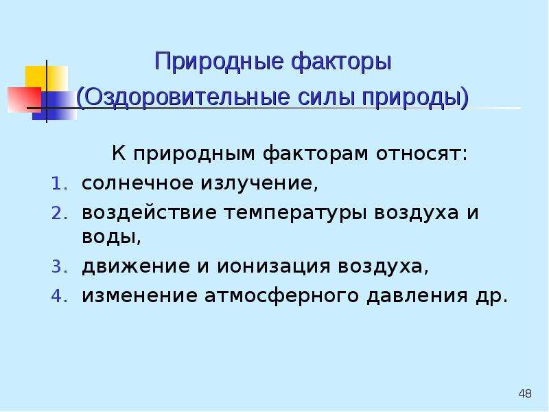 К оздоровительным силам природы относятся