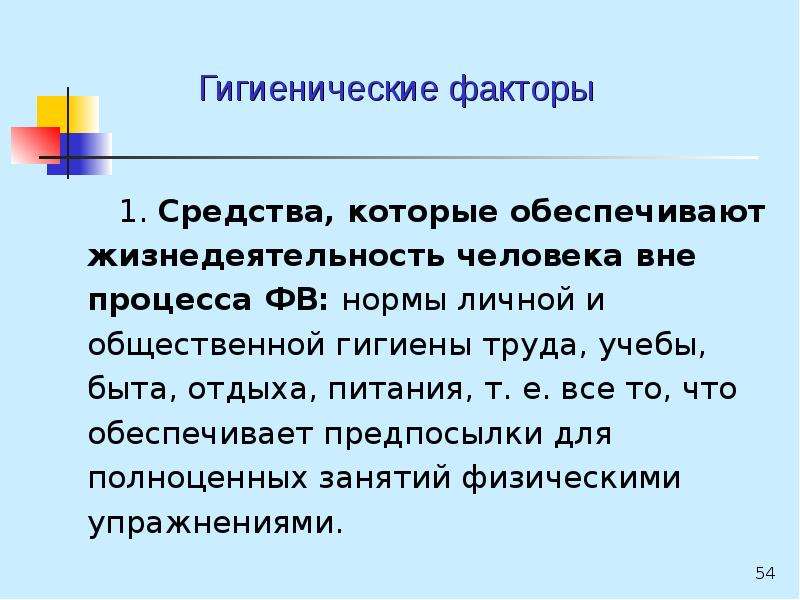 Вне процесса. Личные нормы человека. Гигиенические факторы формирования физической культуры личности. Что вы понимаете под физической культурой личности. Смысл реверсивной культуры личности.