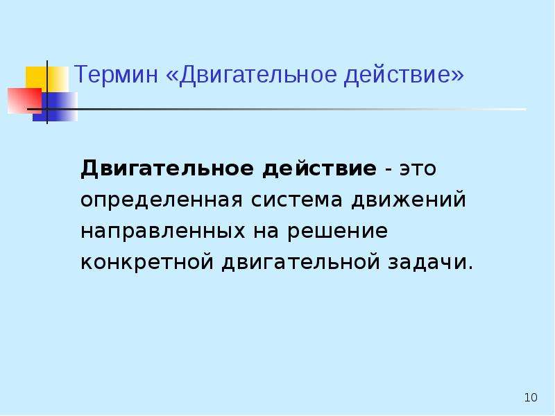 Действие это. Способ решения двигательной задачи. Двигательное действие строение. Двигательное действие определение. Двигательное действие это в физической культуре.