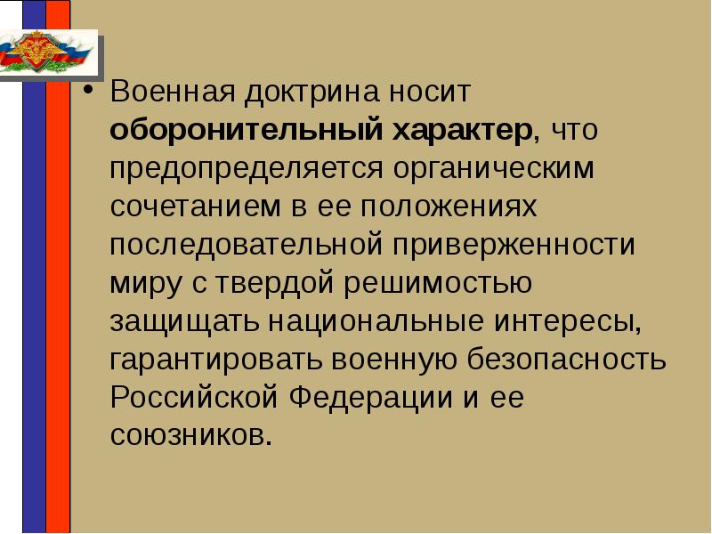 Военная доктрина российской федерации презентация