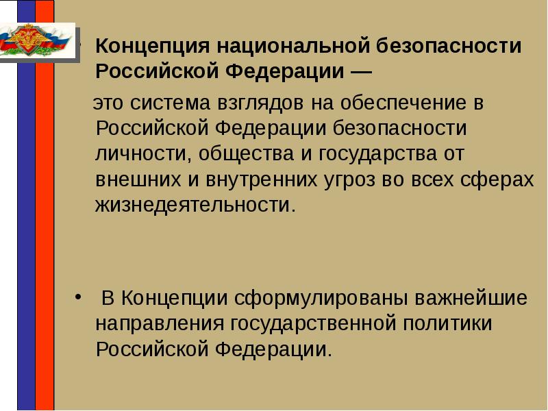 Проект концепции национальной безопасности