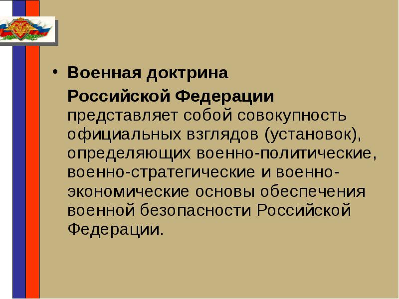 Военная доктрина рф презентация