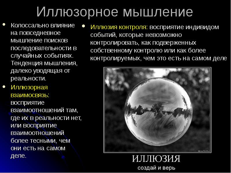 Колоссальное влияние. Иллюзия контроля. Иллюзия контроля в психологии. Иллюзия контроля примеры. Иллюзия контроля когнитивное искажение.