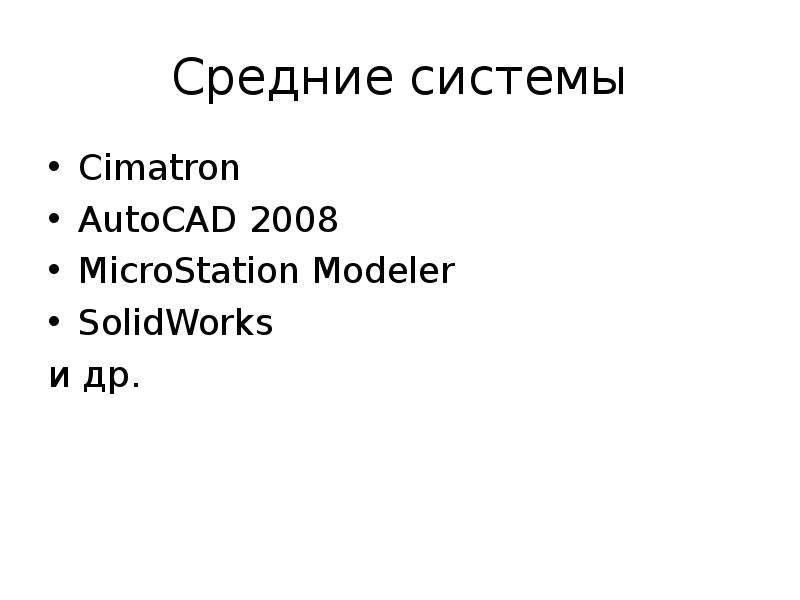 Для построения с помощью компьютера сложных чертежей в системах автоматизированного проектирования используют