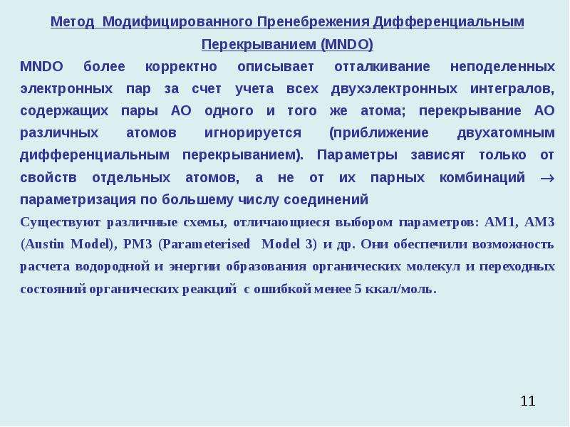 Более точен. Основные идеи, лежащие в основе метода MNDO. Полуэмпирические методы квантовой химии. Метод MNDO В квантовой химии. Полуэмпирические методы квантовой химии доклад.