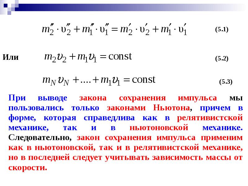 Вывод закона сохранения