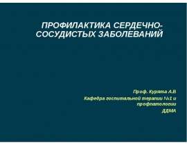 профилактика ССЗ