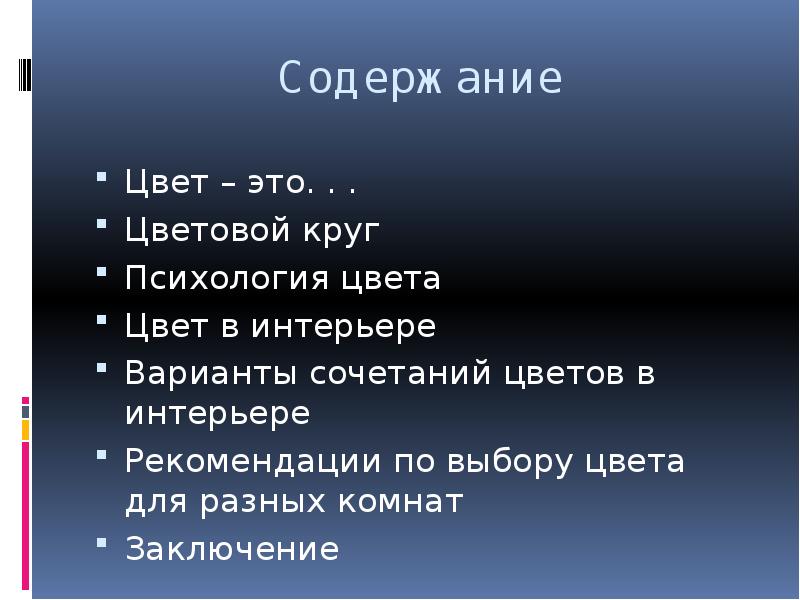 Содержание цветов