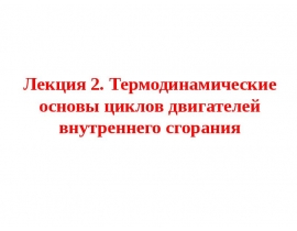 Термодинамические основы циклов ДВС