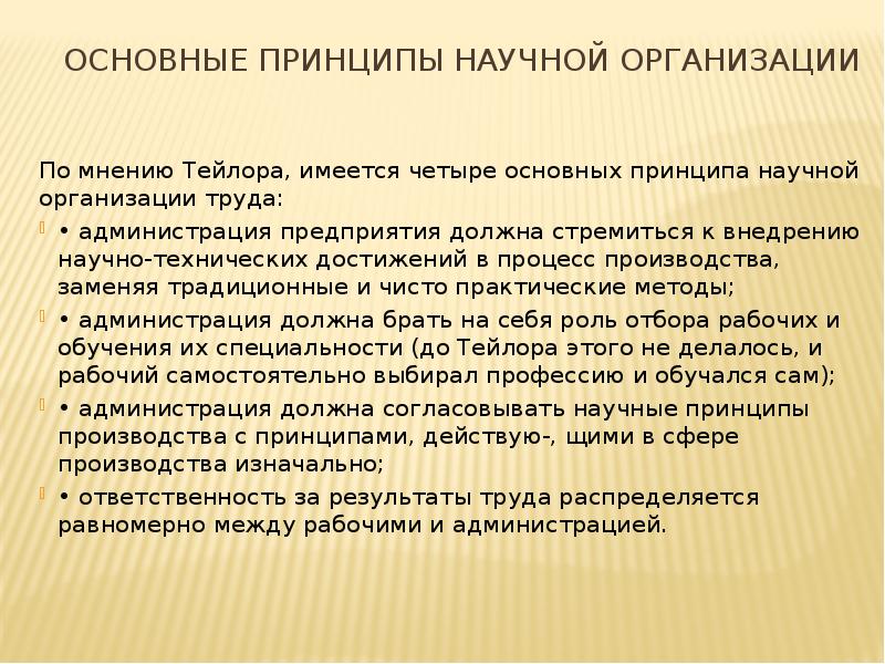 Принципы тейлора. 4 Принципа организации труда Тейлор. Принципы научной организации труда. Принципы организации труда по Тейлору. Основные принципы научной организации труда.