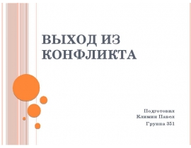 Выход из конфликта