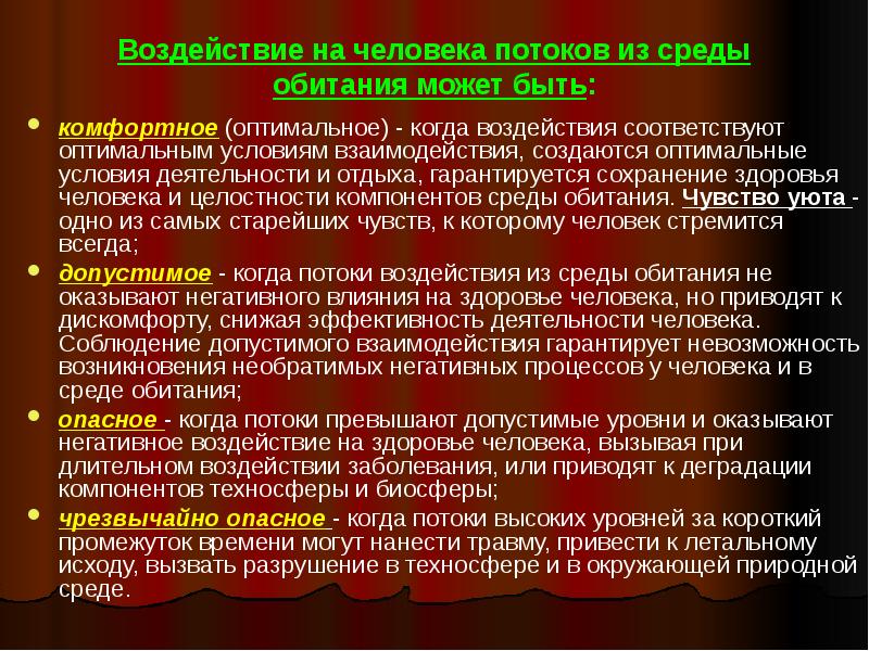 Оптимально благоприятные условия. Оптимальные условия среды обитания человека. Воздействие человека на среду обитания. Воздействие человека потока. Воздействие на человека факторов среды обитания может быть:.