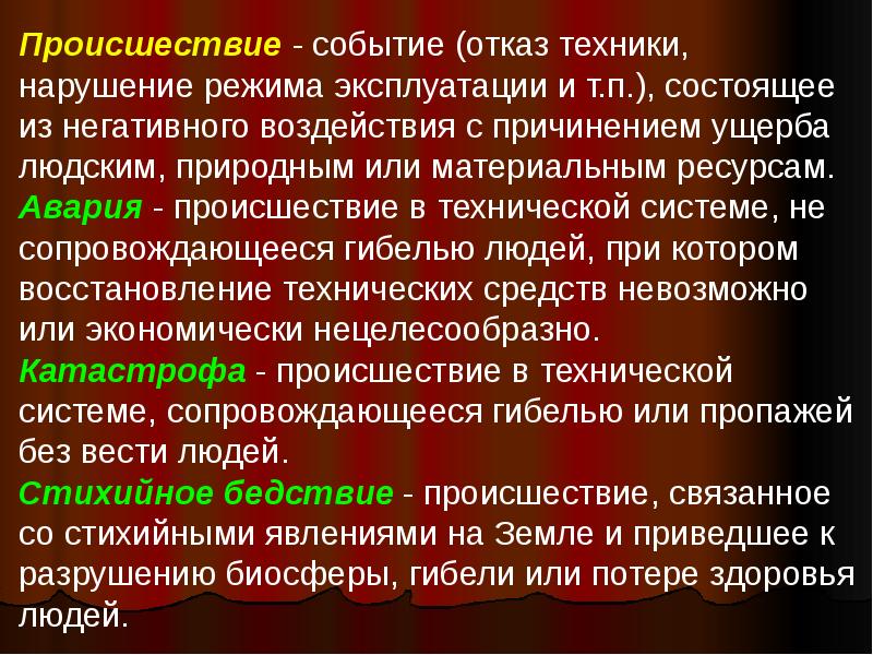 Мероприятие состоявшего. Происшествие в технической системе, сопровождающееся гибелью людей. Нарушение режима эксплуатации. Отказ это событие. Технический инцидент и нарушение технологии.