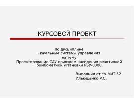 Проектирование САУ