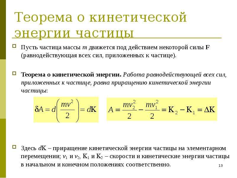 Работа силы закон. Теорема о сохранении кинетической энергии. Теорема о кинетической энергии формула. Работа результирующей силы и теорема о кинетической энергии.. Теорема о кинетической энергии формулировка.