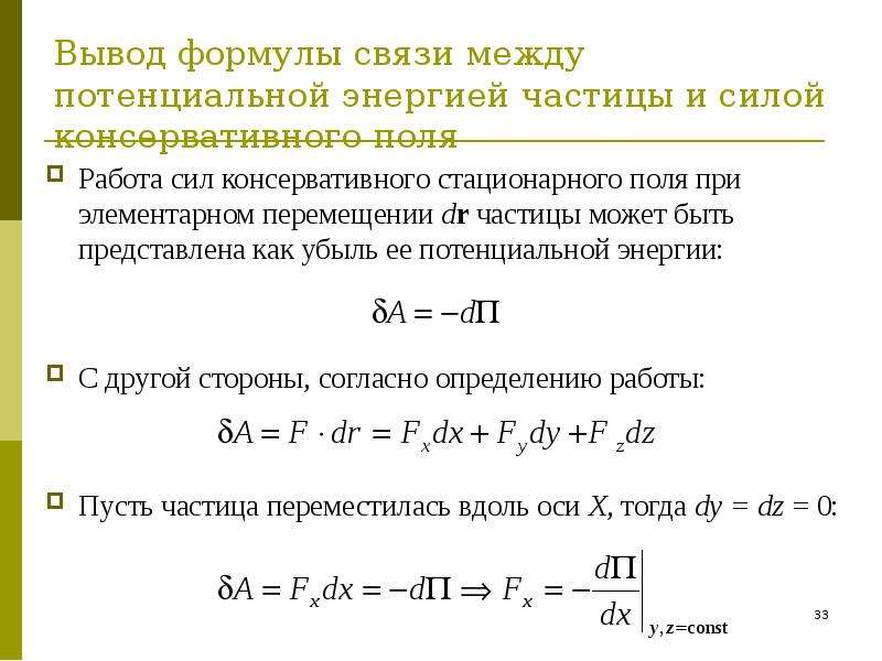 Формула связи. Вывод формулы потенциальной энергии. Выведение формулы потенциальной энергии. Убыль потенциальной энергии. Связь между силой и потенциальной энергией.