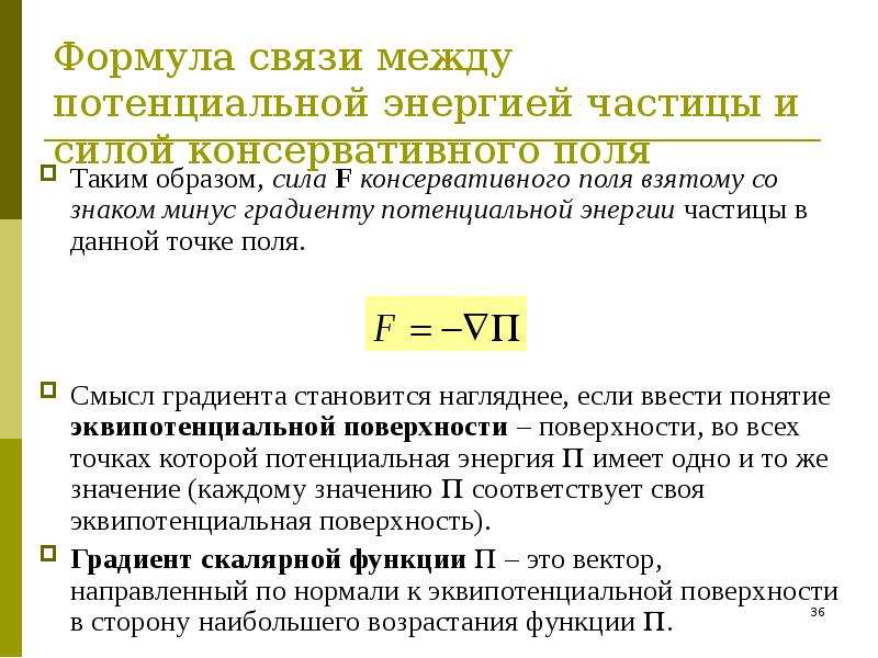 Градиент потенциальной энергии