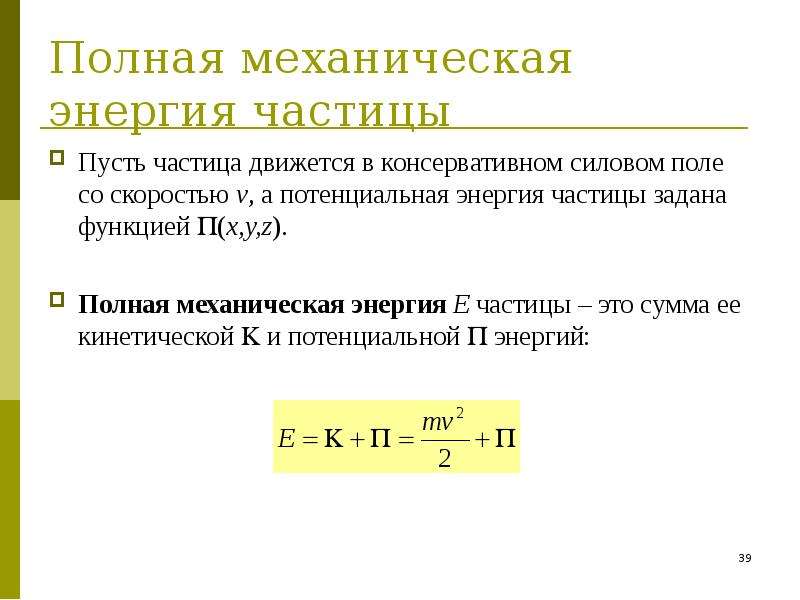 8 механическая энергия. Закон сохранения энергии для частиц. Полная механическая энергия системы формула. Закон сохранения механической энергии системы частиц. Изменение механической энергии системы взаимодействующих частиц.