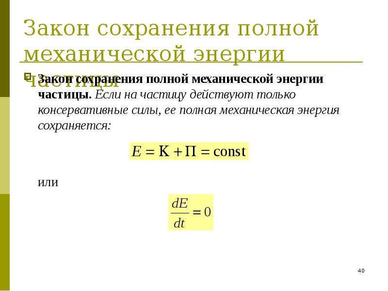 Закон сохранения полной механической