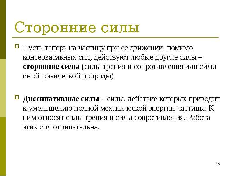 Сторонние силы