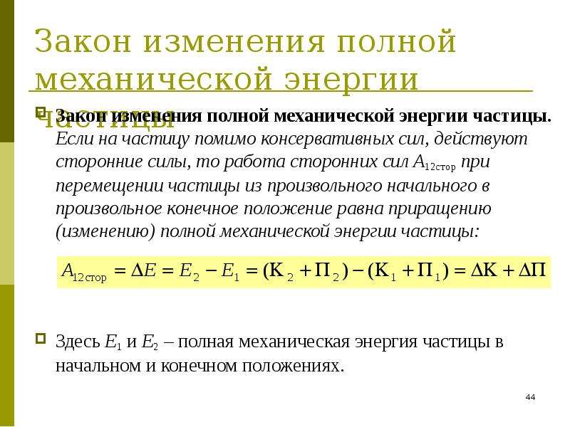 Закон изменения и сохранения энергии