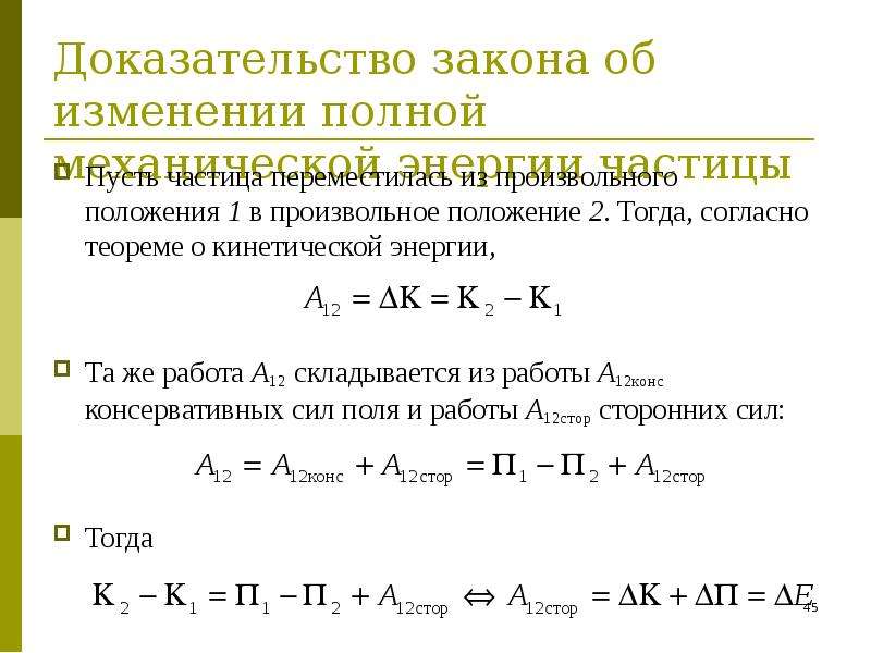 Закон сохранения полной механической