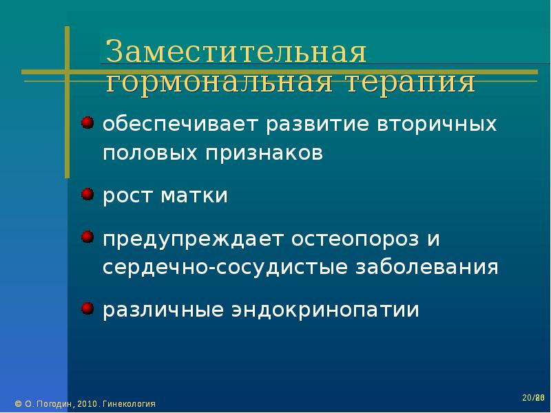 Гормональная терапия презентация