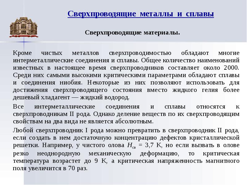 Сверхпроводники их свойства и применение проект