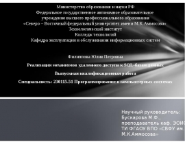 Реализация механизмов удаленного к sql базам